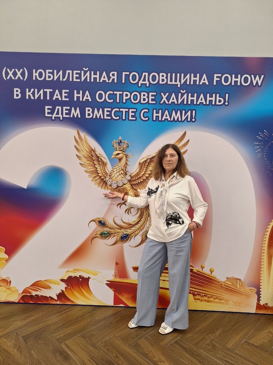 Галина на юбилейном мероприятии Fohow в честь двадцатилетия компании