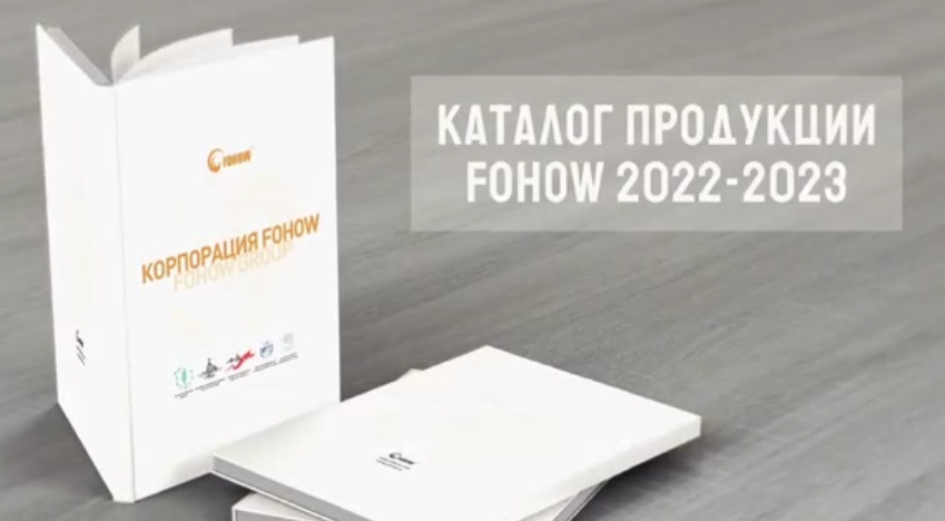 Новый каталог компании Fohow (электронная версия)